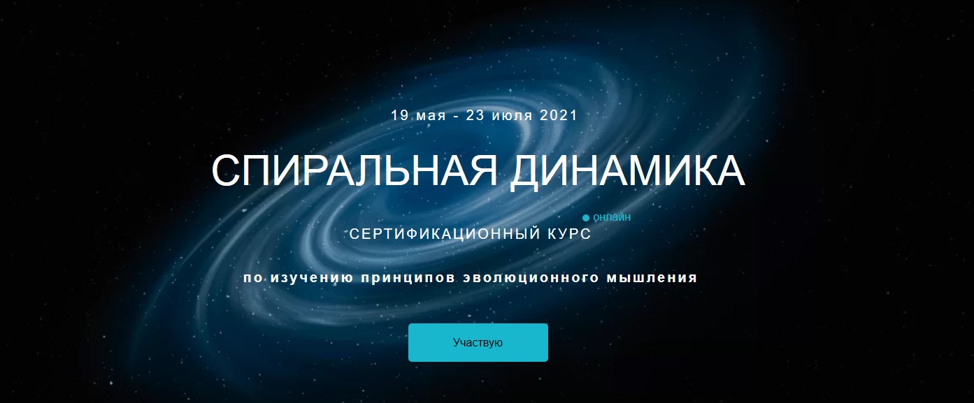 [Анатолий Баляев] Спиральная динамика (2020)_0.jpg